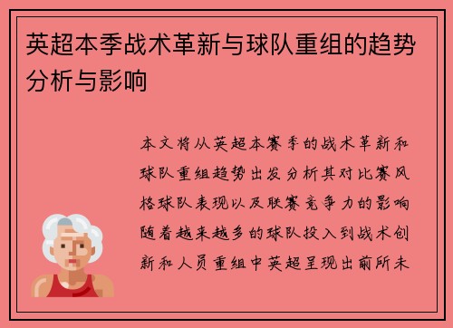 英超本季战术革新与球队重组的趋势分析与影响