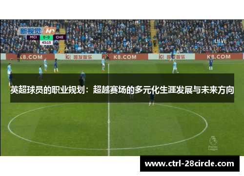 英超球员的职业规划：超越赛场的多元化生涯发展与未来方向