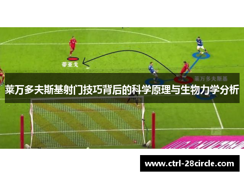 莱万多夫斯基射门技巧背后的科学原理与生物力学分析