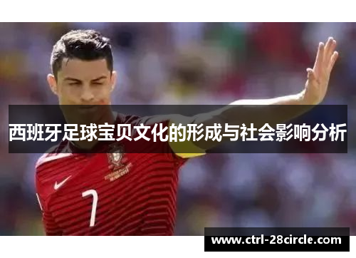 西班牙足球宝贝文化的形成与社会影响分析