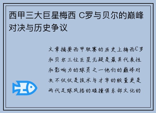 西甲三大巨星梅西 C罗与贝尔的巅峰对决与历史争议