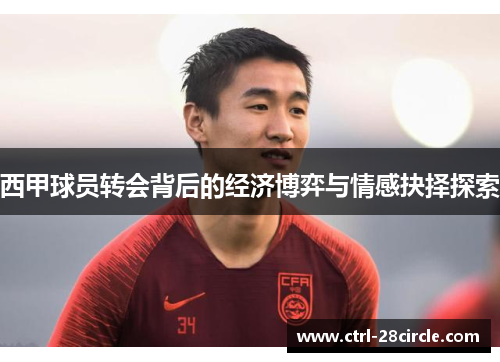 西甲球员转会背后的经济博弈与情感抉择探索