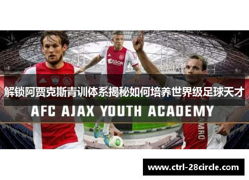解锁阿贾克斯青训体系揭秘如何培养世界级足球天才