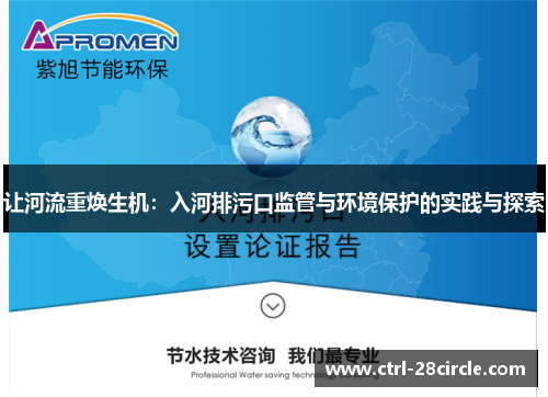 让河流重焕生机：入河排污口监管与环境保护的实践与探索