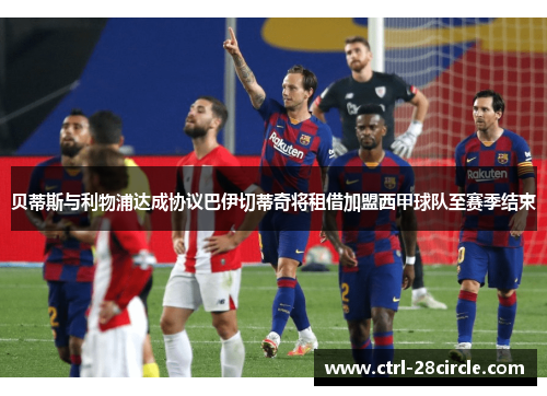 贝蒂斯与利物浦达成协议巴伊切蒂奇将租借加盟西甲球队至赛季结束