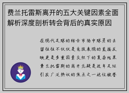 费兰托雷斯离开的五大关键因素全面解析深度剖析转会背后的真实原因