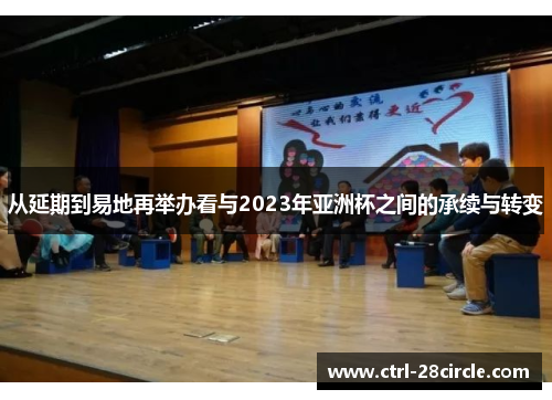 从延期到易地再举办看与2023年亚洲杯之间的承续与转变