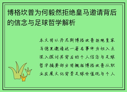 博格坎普为何毅然拒绝皇马邀请背后的信念与足球哲学解析