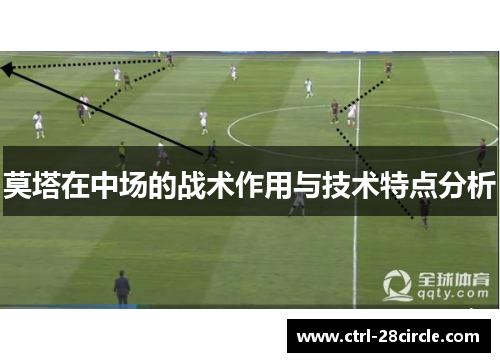 莫塔在中场的战术作用与技术特点分析