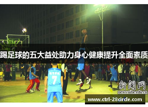 踢足球的五大益处助力身心健康提升全面素质