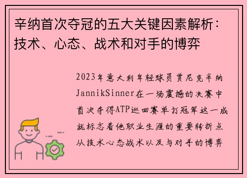 辛纳首次夺冠的五大关键因素解析：技术、心态、战术和对手的博弈