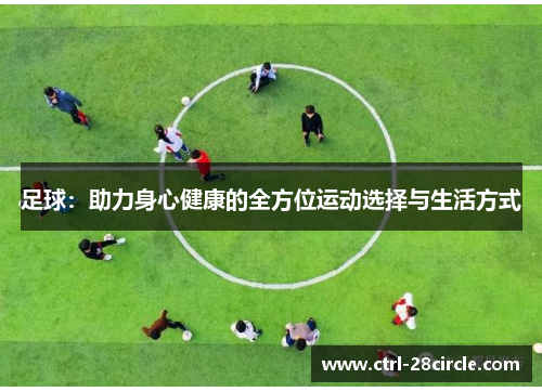 足球：助力身心健康的全方位运动选择与生活方式
