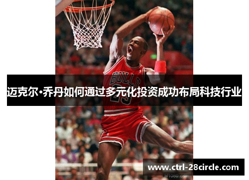 迈克尔·乔丹如何通过多元化投资成功布局科技行业