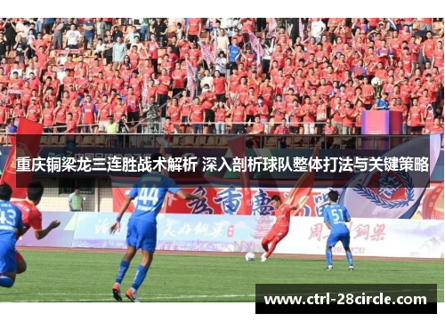 重庆铜梁龙三连胜战术解析 深入剖析球队整体打法与关键策略