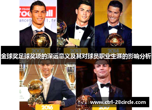金球奖足球奖项的深远意义及其对球员职业生涯的影响分析