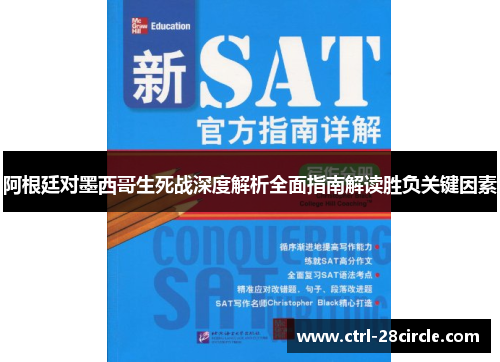 阿根廷对墨西哥生死战深度解析全面指南解读胜负关键因素