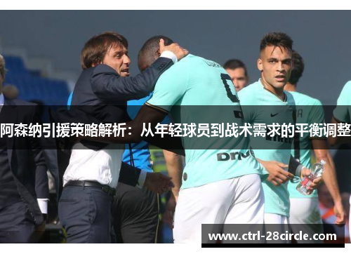 阿森纳引援策略解析：从年轻球员到战术需求的平衡调整