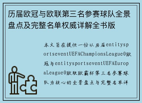历届欧冠与欧联第三名参赛球队全景盘点及完整名单权威详解全书版