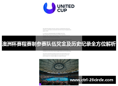 澳洲杯赛程赛制参赛队伍奖金及历史纪录全方位解析 澳洲杯赛程赛制参赛队伍奖金及历史纪录全方位解析