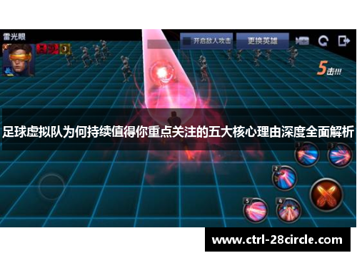 足球虚拟队为何持续值得你重点关注的五大核心理由深度全面解析 足球虚拟队为何持续值得你重点关注的五大核心理由深度全面解析