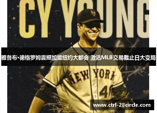 雅各布·德格罗姆震撼加盟纽约大都会 激活MLB交易截止日大变局 雅各布·德格罗姆震撼加盟纽约大都会 激活MLB交易截止日大变局