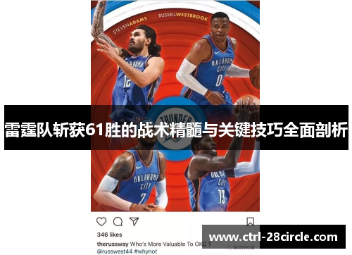 雷霆队斩获61胜的战术精髓与关键技巧全面剖析 雷霆队斩获61胜的战术精髓与关键技巧全面剖析