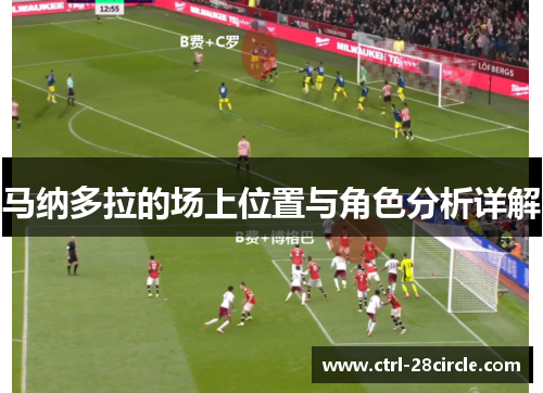 马纳多拉的场上位置与角色分析详解 马纳多拉的场上位置与角色分析详解