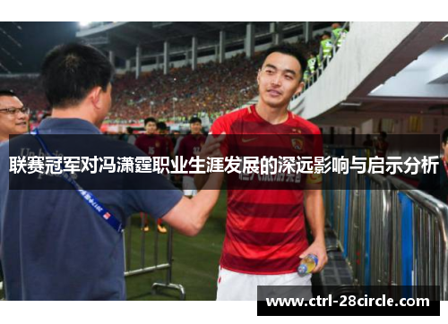 联赛冠军对冯潇霆职业生涯发展的深远影响与启示分析