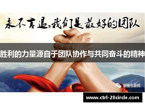 胜利的力量源自于团队协作与共同奋斗的精神