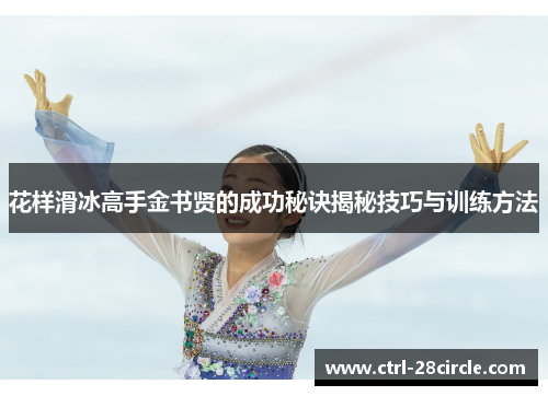花样滑冰高手金书贤的成功秘诀揭秘技巧与训练方法