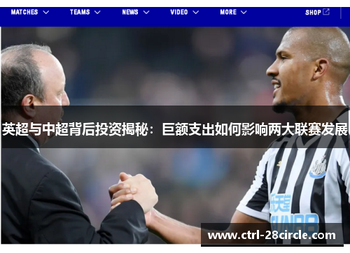 英超与中超背后投资揭秘：巨额支出如何影响两大联赛发展