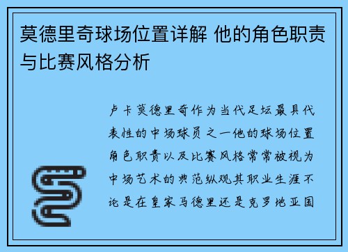 莫德里奇球场位置详解 他的角色职责与比赛风格分析 莫德里奇球场位置详解 他的角色职责与比赛风格分析