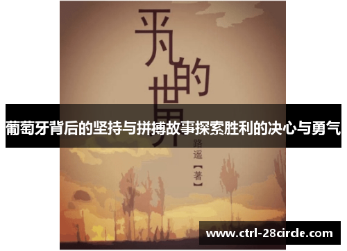 葡萄牙背后的坚持与拼搏故事探索胜利的决心与勇气