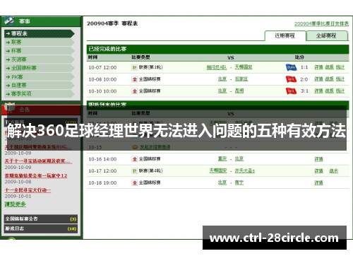 解决360足球经理世界无法进入问题的五种有效方法