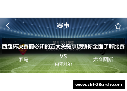 西超杯决赛前必知的五大关键事项助你全面了解比赛