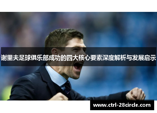 谢里夫足球俱乐部成功的四大核心要素深度解析与发展启示