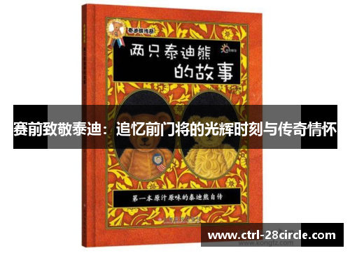 赛前致敬泰迪：追忆前门将的光辉时刻与传奇情怀