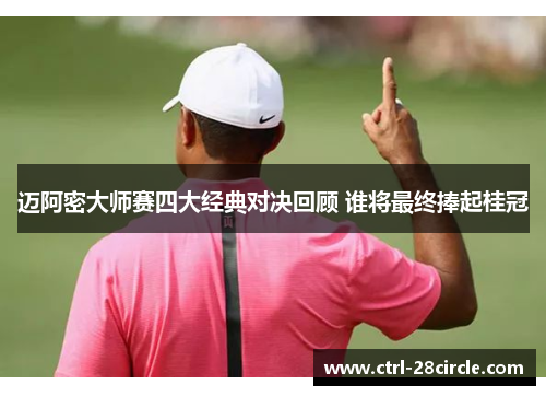 迈阿密大师赛四大经典对决回顾 谁将最终捧起桂冠