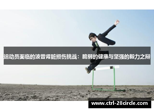 运动员面临的波普肾脏损伤挑战：脆弱的健康与坚强的毅力之辩