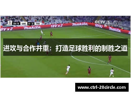 进攻与合作并重：打造足球胜利的制胜之道