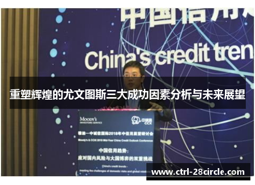 重塑辉煌的尤文图斯三大成功因素分析与未来展望