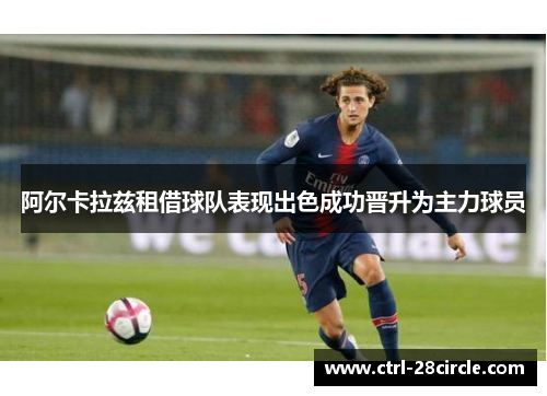 阿尔卡拉兹租借球队表现出色成功晋升为主力球员