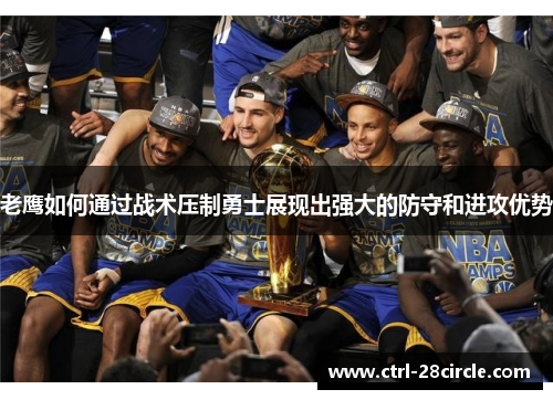 老鹰如何通过战术压制勇士展现出强大的防守和进攻优势