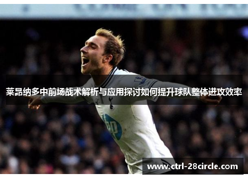 莱昂纳多中前场战术解析与应用探讨如何提升球队整体进攻效率