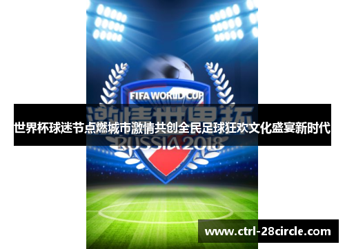 世界杯球迷节点燃城市激情共创全民足球狂欢文化盛宴新时代