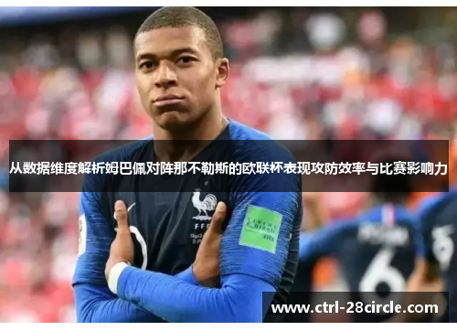 从数据维度解析姆巴佩对阵那不勒斯的欧联杯表现攻防效率与比赛影响力