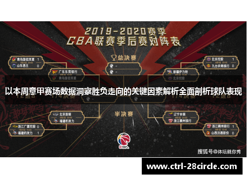 以本周意甲赛场数据洞察胜负走向的关键因素解析全面剖析球队表现