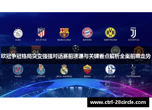 欧冠争冠格局突变强强对话赛前速递与关键看点解析全面前瞻走势