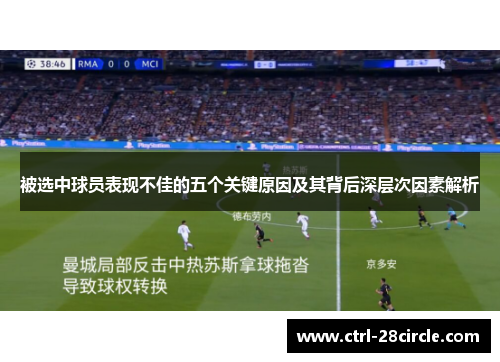 被选中球员表现不佳的五个关键原因及其背后深层次因素解析