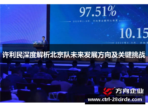 许利民深度解析北京队未来发展方向及关键挑战